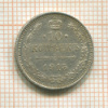 10 копеек 1915г