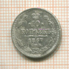 10 копеек 1867г