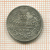 10 копеек 1822г