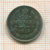 10 копеек 1915г
