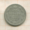 10 копеек 1903г