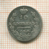 10 копеек 1815г
