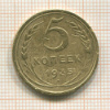 5 копеек 1935 нг