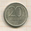 20 копеек. (магнитная) 1993г