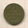 2 копейки 1964г