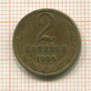 2 копейки 1966г