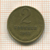 2 копейки 1965г
