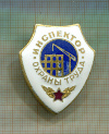 Значок. "Инспектор охраны труда"