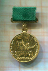 Медаль. "Участнику Всесоюзной Сельскохозяйственной выставки СССР"