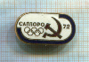 Значок. "Саппоро-72"