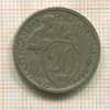 20 копеек 1932г