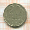 20 копеек. шт.3.3, АиФ-148 1982г