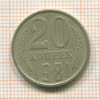 20 копеек. шт.3.3, АиФ-144 1981г