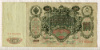 100 рублей. Коншин-Морозов 1910г