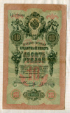 10 рублей. Шипов-Овчинников 1909г