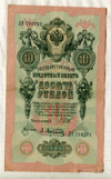 10 рублей. Шипов-Афанасьев 1909г