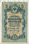 5 рублей. Шипов-Я.Метц 1909г