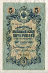 5 рублей. Шипов-Былинский 1909г