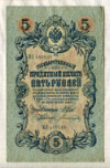 5 рублей. Шипов-Богатырев 1909г