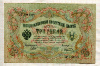 3 рубля. Шипов-Афанасьев 1905г