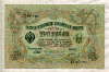 3 рубля. Шипов-Иванов 1905г