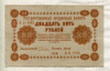 25 рублей 1918г