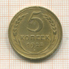 5 копеек 1928г