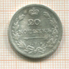 20 копеек. (деформация) 1811г