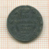 10 копеек 1840г