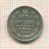 10 копеек 1864г