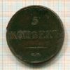 5 копеек 1833г