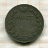 Рубль 1843г
