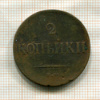 2 копейки 1837г