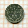 5 копеек 1892г