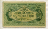 50 карбованцев. Украина