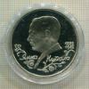 1 рубль. Янка Купала. ПРУФ 1992г