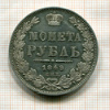 Рубль 1849г