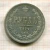 Рубль 1877г