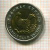 50 рублей. Красная книга. Кавказский тетерев 1993г