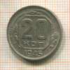 20 копеек 1945г