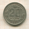20 копеек 1941г
