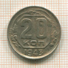 20 копеек 1943г