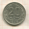 20 копеек 1946г