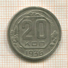 20 копеек 1936г