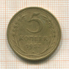 5 копеек 1957г