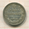 20 копеек 1915г