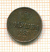 Полушка 1853г