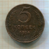5 копеек 1924г