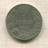 1 динар. Югославия 1925г