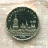 5 рублей. Софийский собор. ПРУФ 1988г